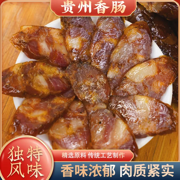 贵州腊肠腊味土特产农家腊肉传统手工制作包邮香味浓郁肉质紧实