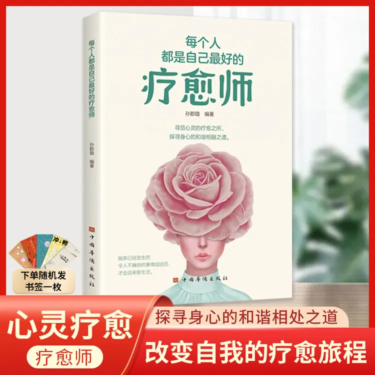 自愈力 每个人都是自己最好的疗愈师 自我疗愈 心理调整 情绪控制