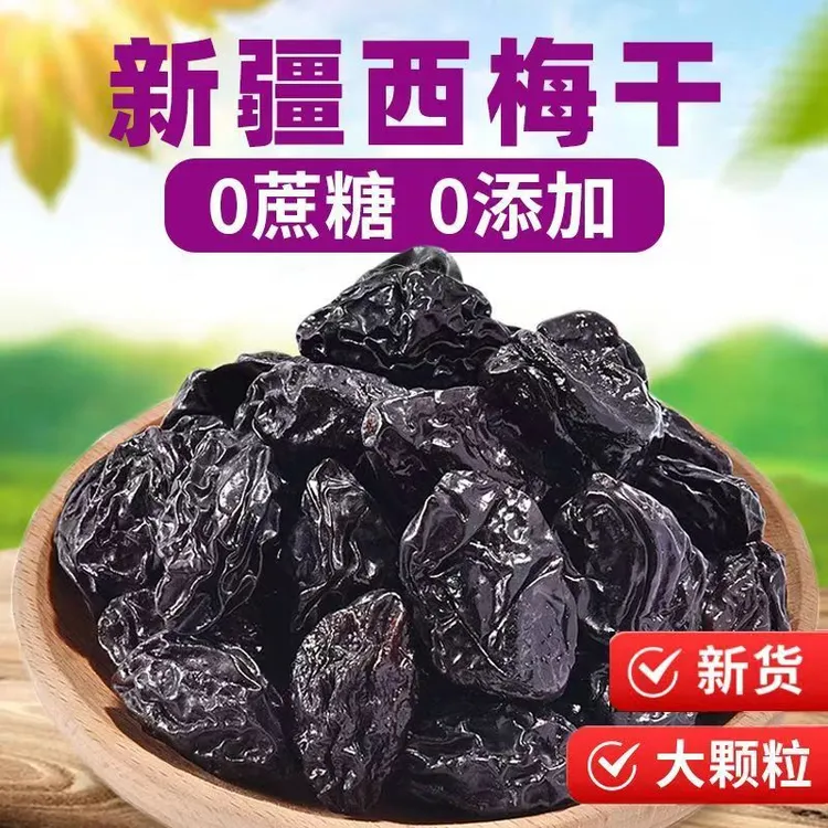 西梅干【零糖零添加】酸甜新疆西梅超大颗粒营养美味休闲果脯蜜饯