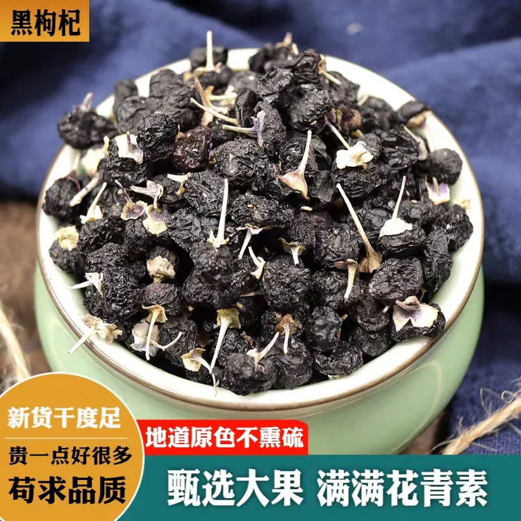 【黑枸杞】精选正宗青海黑枸杞子干货可搭桑葚干泡水喝黑构杞茶250g