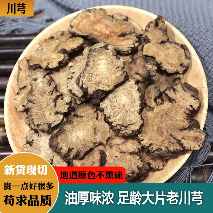 【川芎】正宗无硫川芎片道地原产天然川芎250g克泡水喝非枸杞