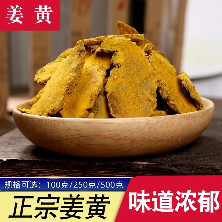 【姜黄】正宗四川道地姜黄片优质姜黄毛姜黄四川姜黄250g100克