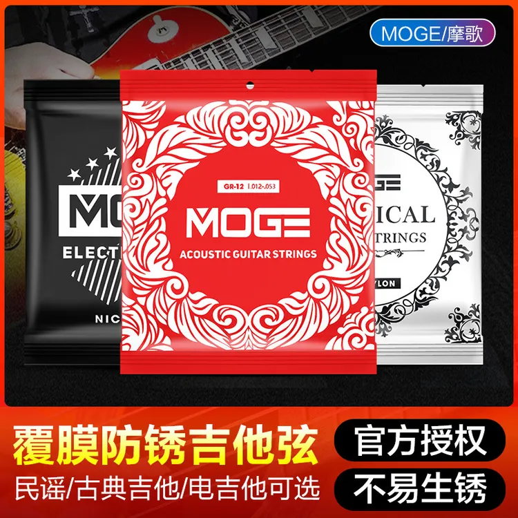 摩歌MOGE民谣吉他弦一套6六根全套弦线古典木吉他电吉他防锈琴弦