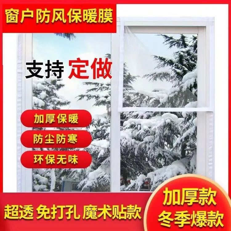 【定制专拍】加厚窗户防风漏风挡风自粘高透保暖膜