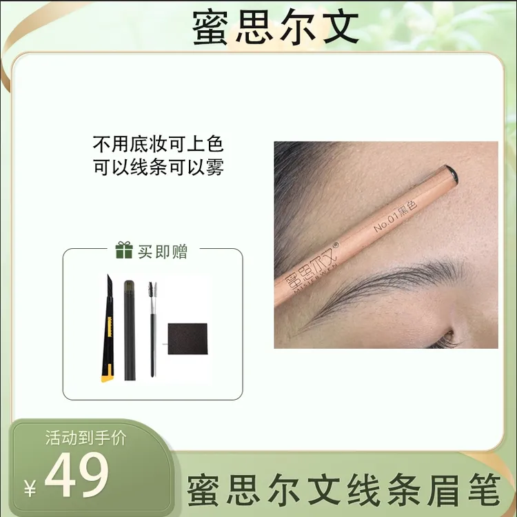 MISIERWEN/蜜思尔文野生线条眉笔无底妆防汗持久化妆纹绣专用上色