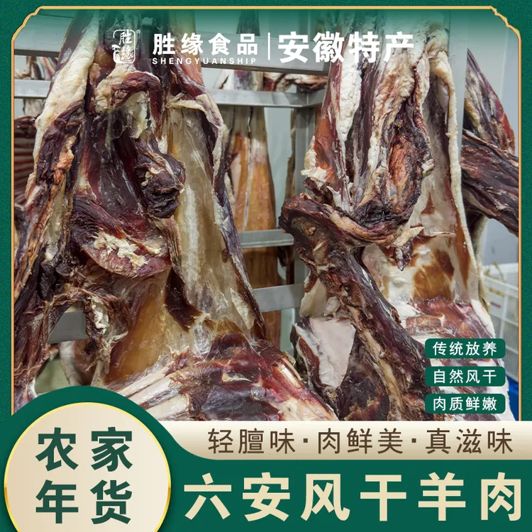六安风干羊肉当地特产散养羊自然风干年货促销纯手工锅子安徽特产