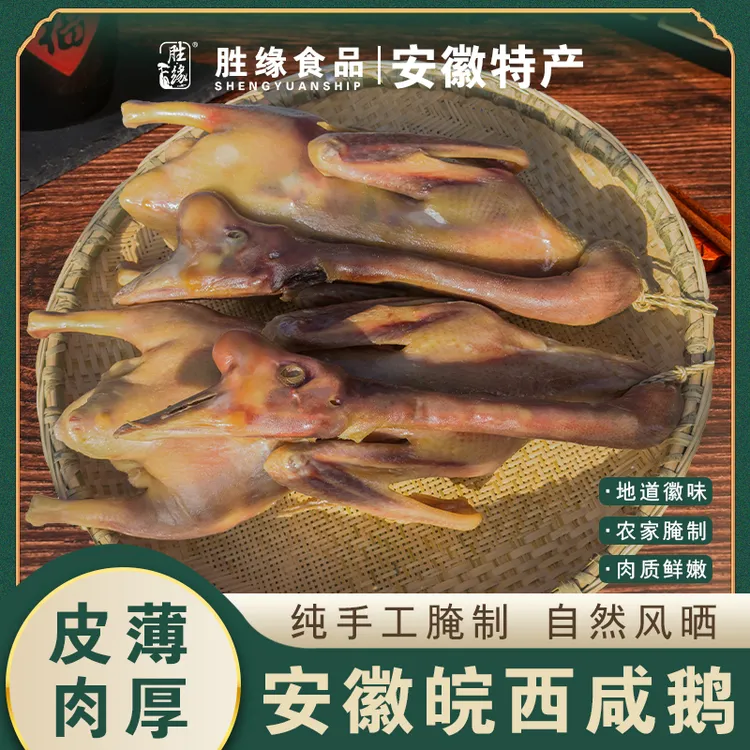 正宗皖西咸鹅六安胜缘特产散养手工整只特色腌制风干腊鹅足斤足量