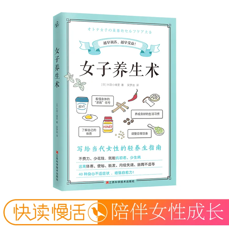 【书香似家】女子养生术当代女性的轻养生指南