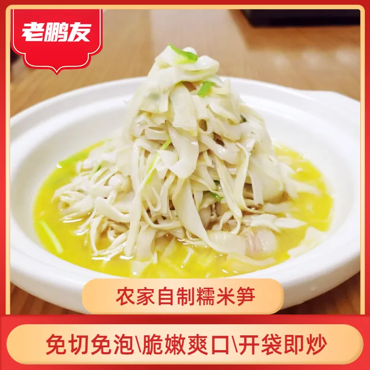 老鹏友原味糯米笋农家手工竹笋尖免泡268g*一袋