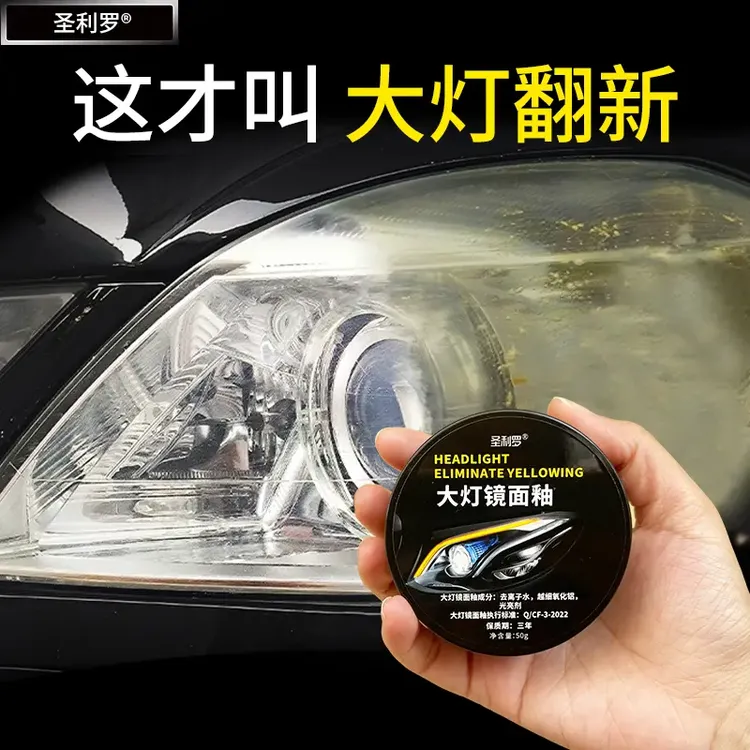 圣利罗汽车大灯翻新修复剂车灯老化发黄灯壳氧化模糊灯罩祛黄镀膜