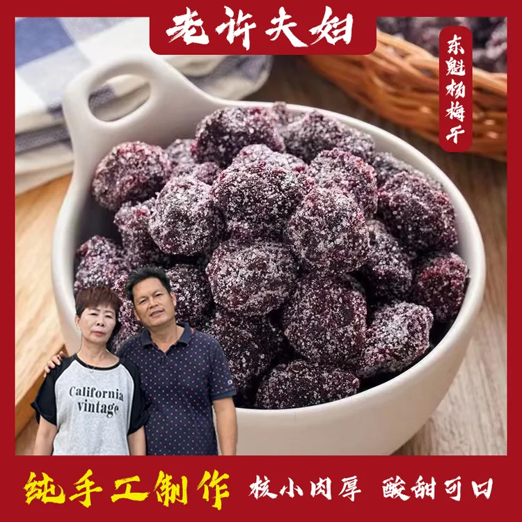 [老许夫妇]杨梅干农家手工杨梅干冰糖杨梅干大颗粒零食