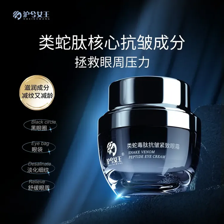 【化蝶宠粉】 沪兮女王类蛇毒肽修护抗皱紧致眼霜 黑眼圈必备