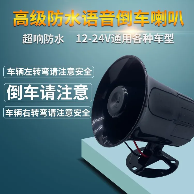 汽车倒车喇叭12V24v通用货车大巴农用车倒车左右转弯语音提醒行车