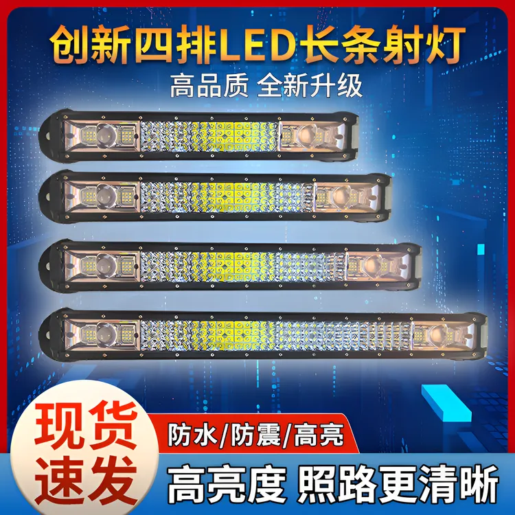 四排汽车LED长条升级12V24伏货车杠灯高光超亮车顶中网改装灯通用