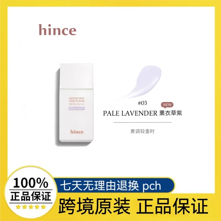 韩国代购 Hince second skin第二层肌肤调色提亮防晒隔离霜妆前乳