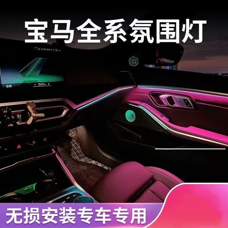 宝马专用氛围灯1系3系5系7系X1三/五F35/F18/F02氛围灯无损安装