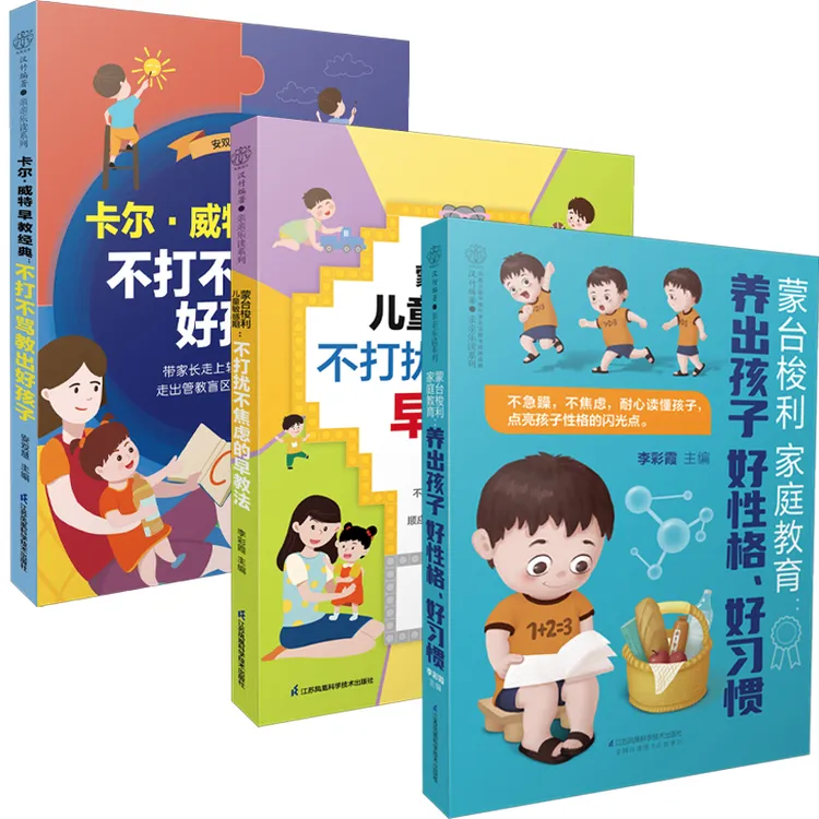 蒙台梭利家庭教育养出孩子好性格好习惯父母的语言0-3岁儿童早教
