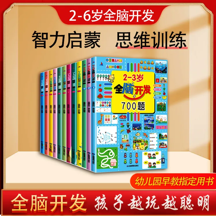 【2-6岁】全脑开发700题早教游戏益智启蒙幼儿园逻辑思维儿童培养