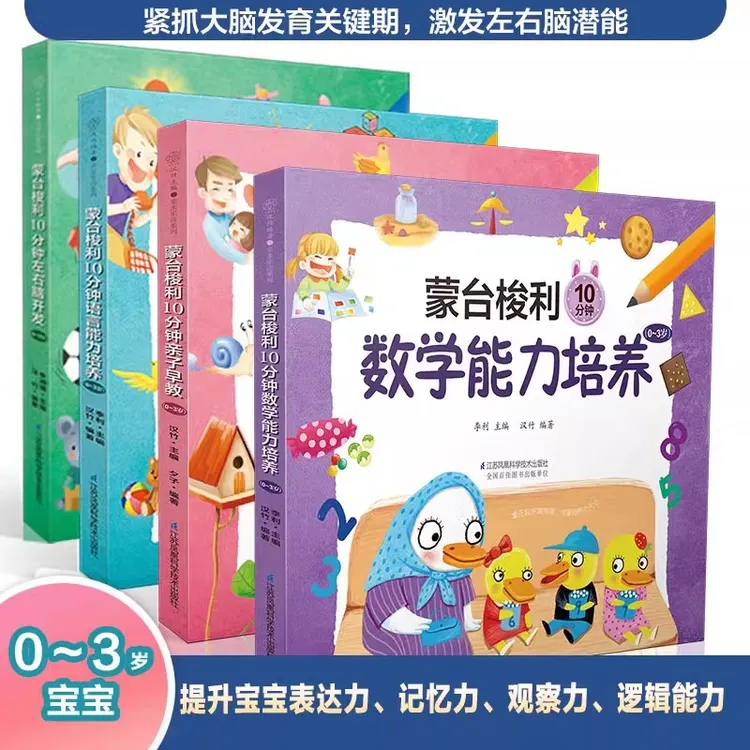 蒙台梭利10分钟数学全套(0~3岁0-3岁)早教书蒙台梭利早教全书