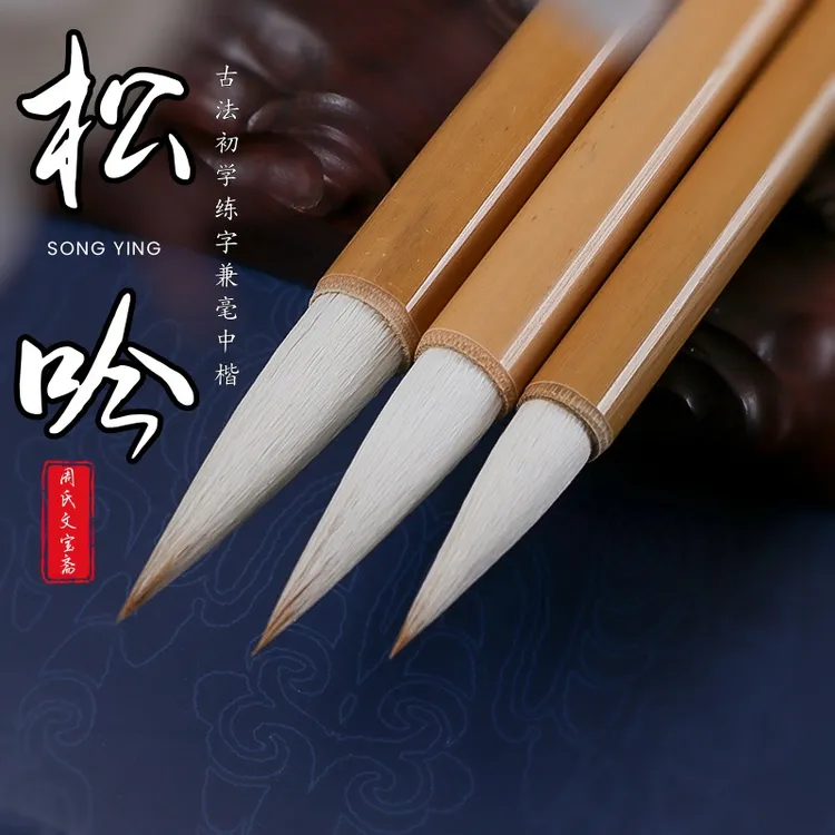 【松吟】古法兼毫白云中楷毛笔三支套装行楷欧楷颜体初学者国画笔