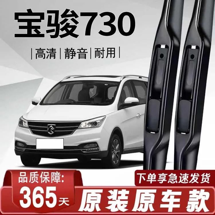 宝骏730专用雨刮器原厂原装无骨前后雨刷新老前窗高清静音雨刷器