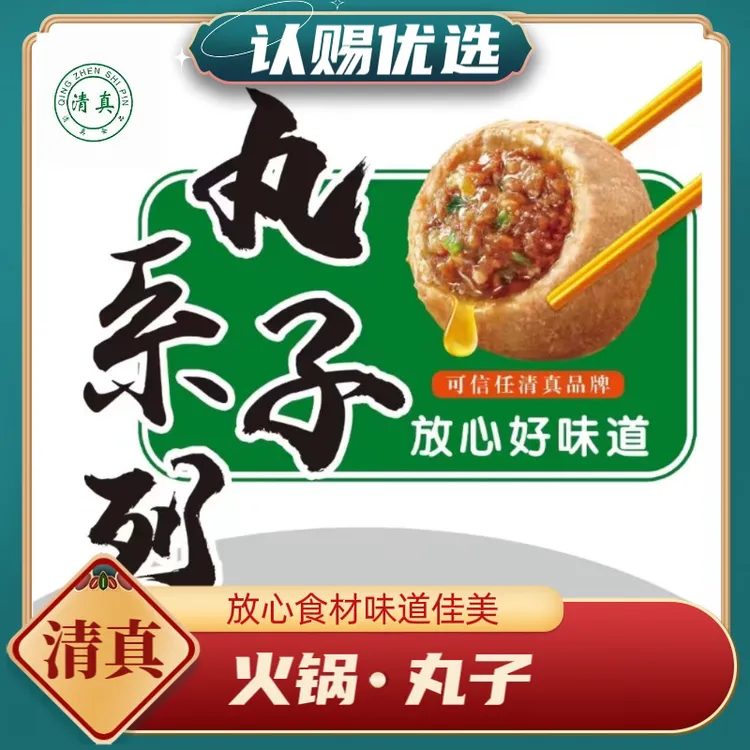 清真认赐火锅丸子混装筋道爆汁