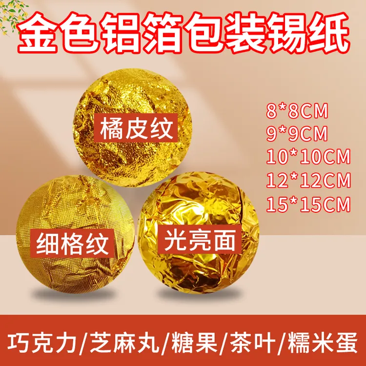 黑芝麻丸包装纸金色锡纸食品级铝箔纸龙珠茶叶巧克力纸糖果锡箔纸
