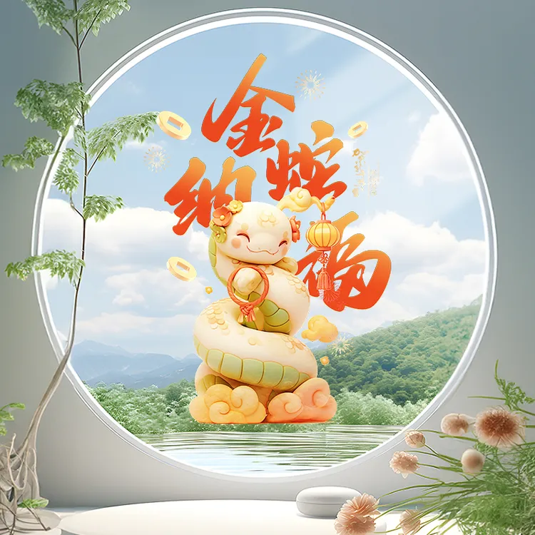 2025过年窗花新年蛇年店铺商场橱窗客厅玻璃贴静电贴贴画装饰用品