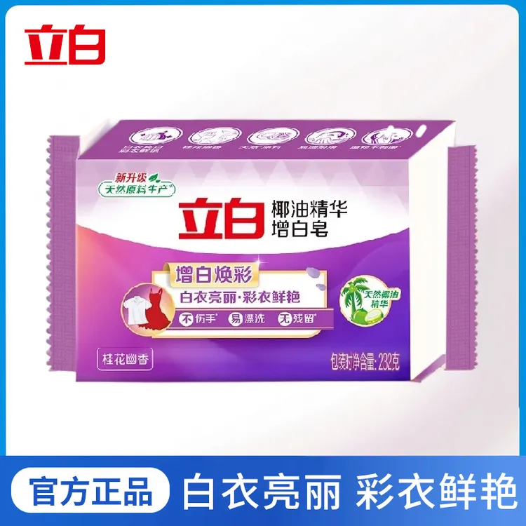 立白椰油精华增白皂232克独立包装洗衣皂肥皂亮白不发黄家用耐用