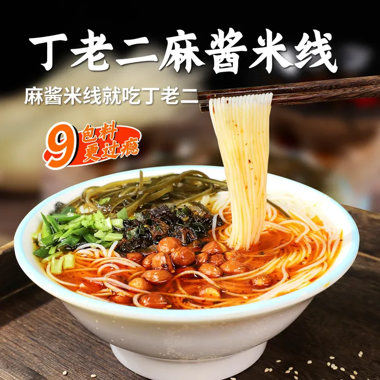 丁老二麻酱米线袋装方便速食水煮米粉夜宵宿舍即非油炸食酸辣粉丝