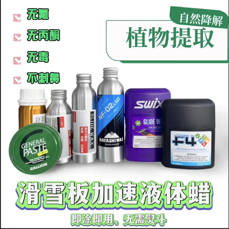 【专用滑雪蜡】液体快速便携蜡无需熨斗单双板保养蜡