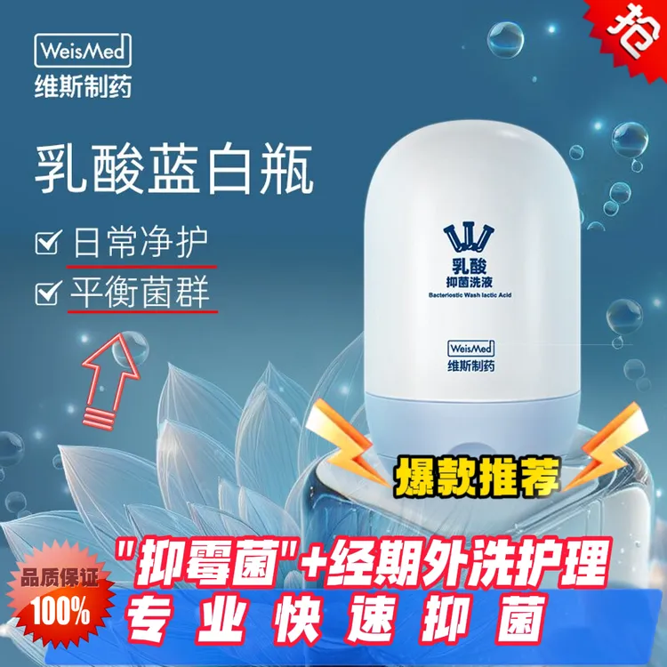WeisMed维斯乳酸洗液抑菌女私护清洗液护理舒缓温和25年10月到期
