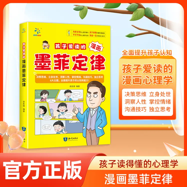 【孩子爱读的漫画墨菲定律】提升孩子认知培养决策思维沟通技巧