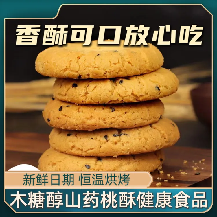 木糖醇无蔗糖山药桃酥饼干早餐零食酥脆传统糕点整箱批发独立包装