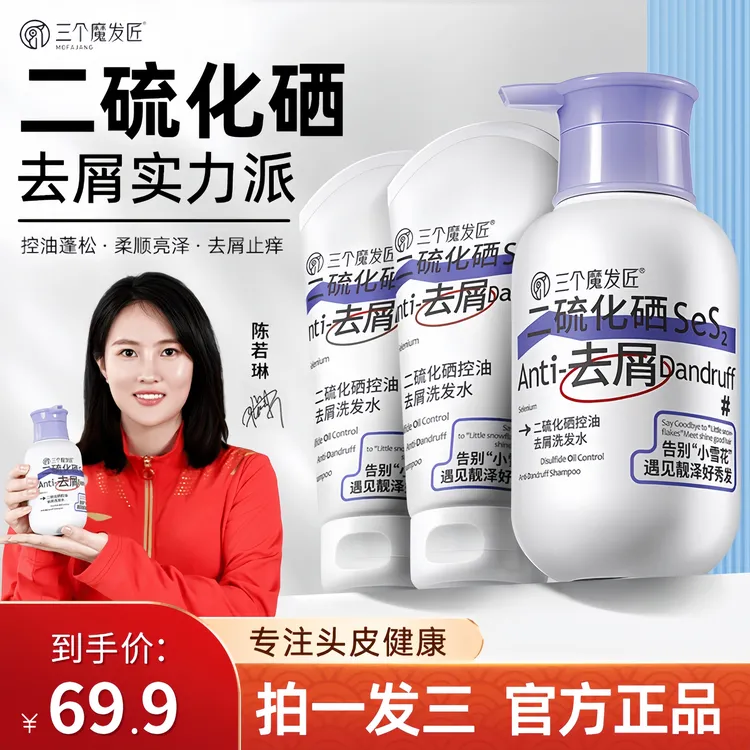 【陈若琳推荐】三个魔发匠二硫化硒控油去屑止痒蓬松大瓶装洗发水TC