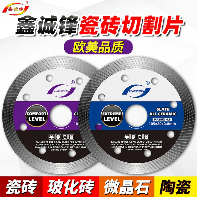 鑫诚锋瓷砖切割片玻化砖刀片微晶石陶瓷大理石地板砖金刚石锯片