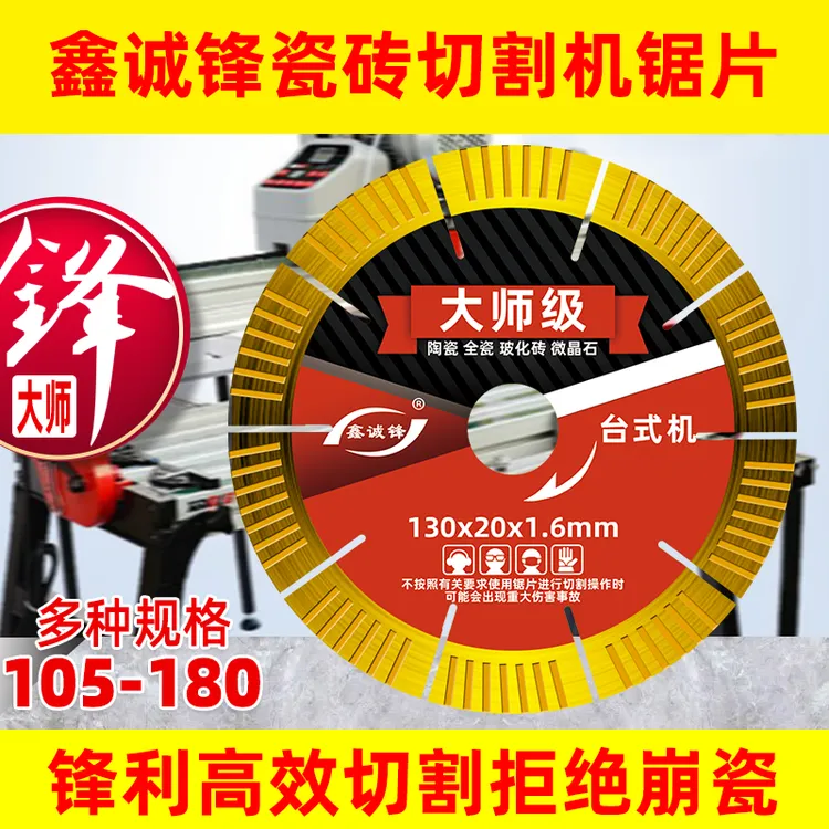  鑫诚锋130台式机瓷砖切割片45度倒角专用切割片陶瓷大板岩板直切