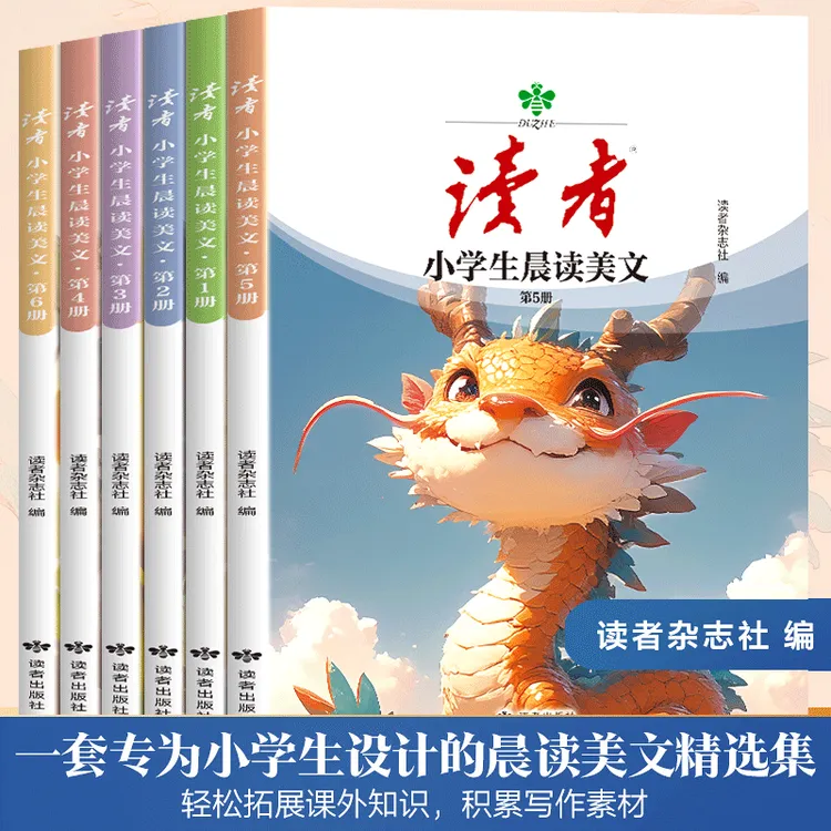 读者阅读晨读美文全6册作文素材书籍读者小学生版课外阅读书籍
