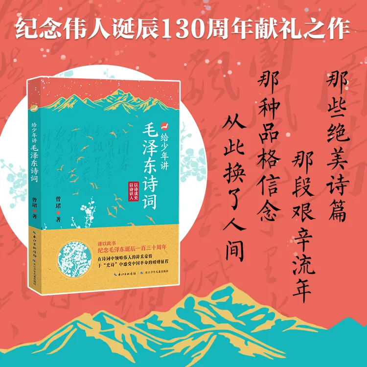 【给少年讲毛泽东诗词】7-14岁中小学生阅读诗词鉴赏现当代诗歌