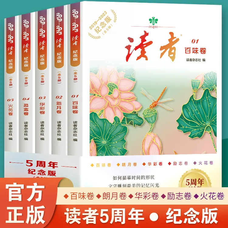 【读者·纪念版】2019-2023年 全5册汇集往年精华文摘学生作文素材