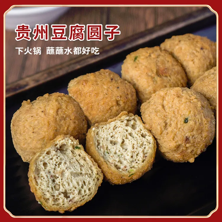 贵州特产贵上一品豆腐果豆腐圆子小吃火锅豆腐丸子250克