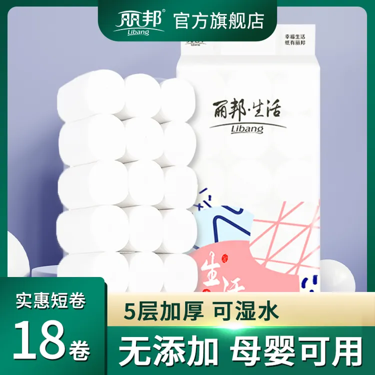丽邦生活5层母婴卷纸巾4斤18卷卫生间卷纸家庭装家用厕所卫生纸