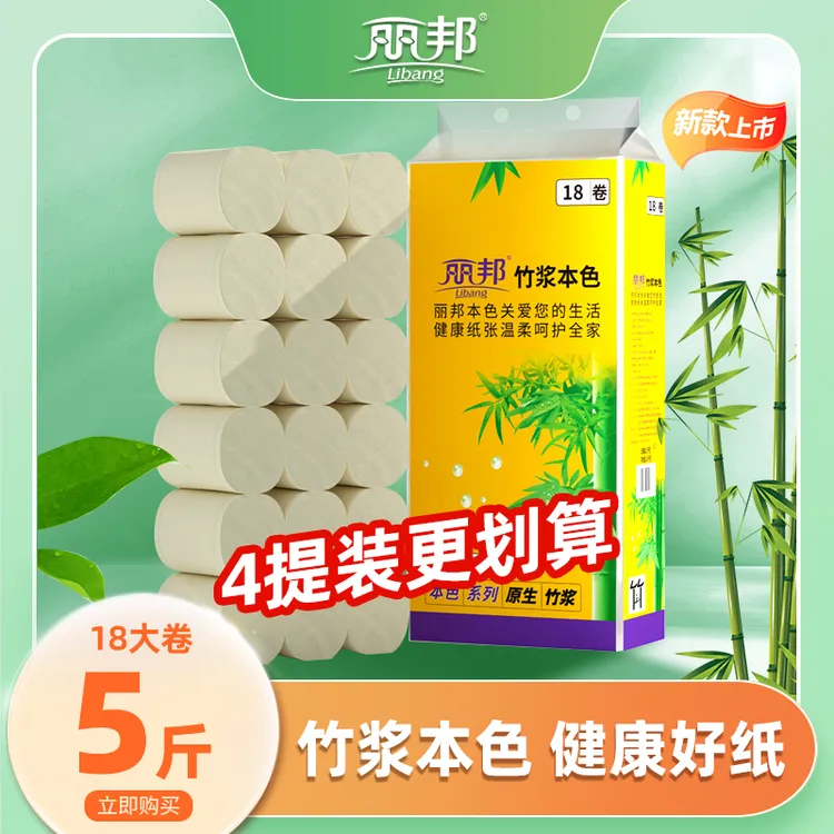 【4提更划算 竹浆本色】丽邦卷纸5层厚实5斤18卷家庭装纸巾大卷家用