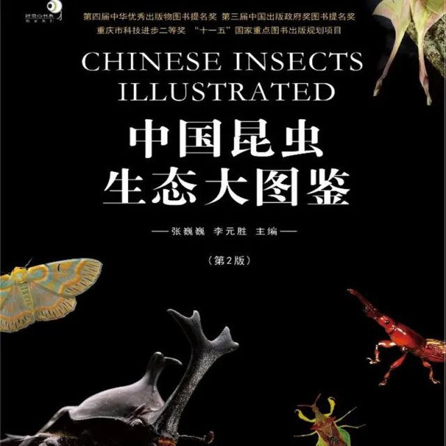 【京东物流】中国昆虫生态大图鉴（第2版）