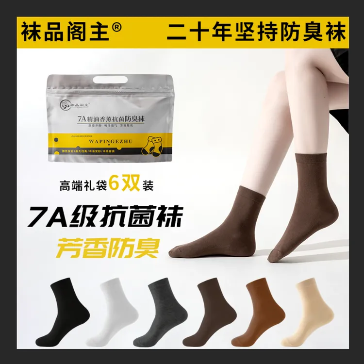 【思慧爆款推荐】7A级精油香薰男女防臭吸汗透气6双装中高筒棉袜