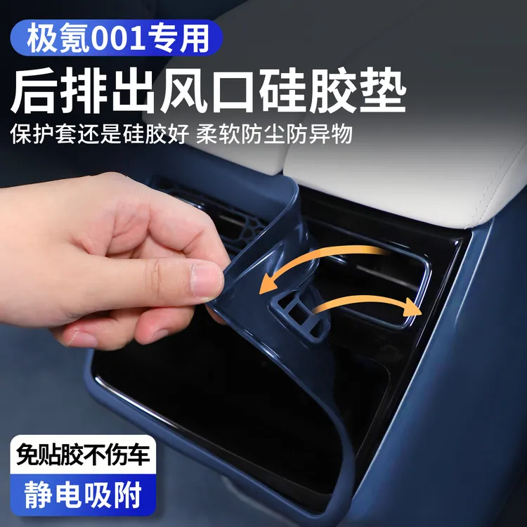 适用21-25款极氪001后排出风口防踢装饰框防护垫车内饰品改装配件