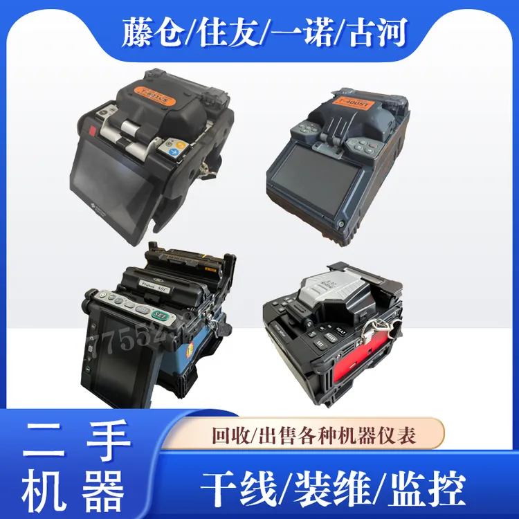 二手光纤熔接机进口藤仓住友一诺国产熔纤机