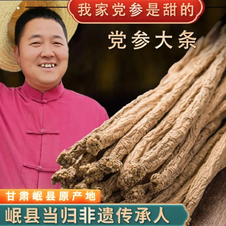 【产地直销】优质精选党参大条干货正品没有硫磺泡水炖汤滋补养生