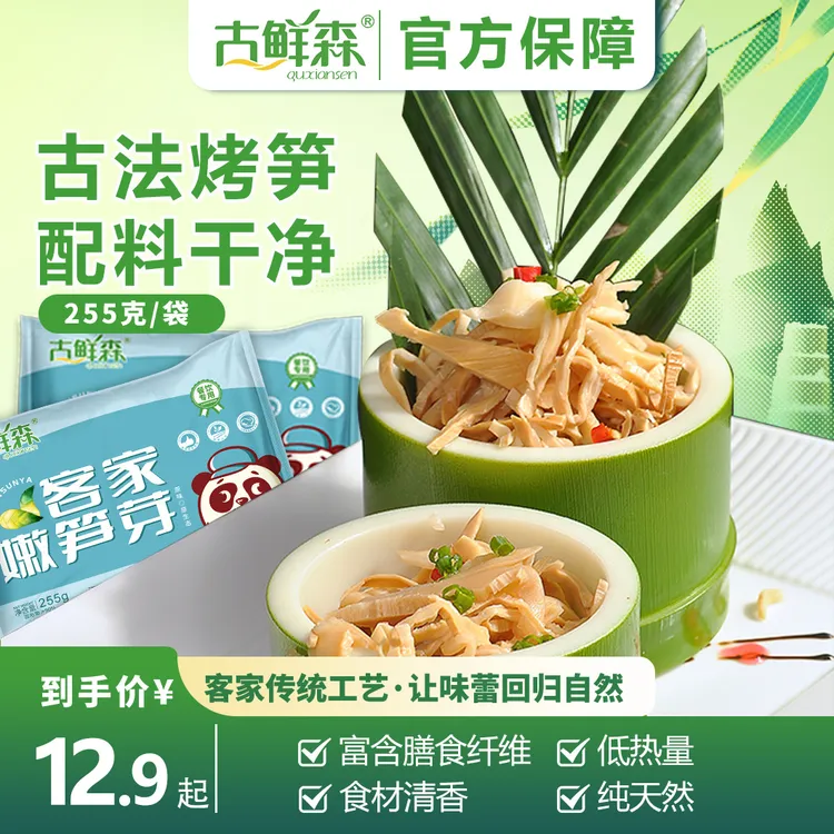 【精选】古鲜森·客家嫩笋芽|255g/袋脆嫩爽口现做笋尖低热量纯天然