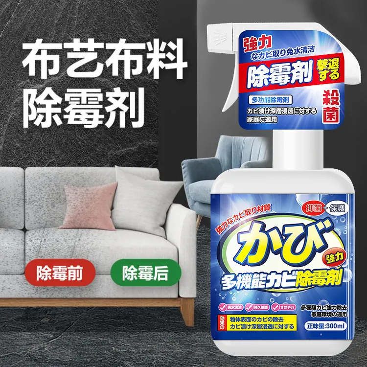 布艺沙发除霉剂发霉清除科技布去霉斑霉菌清洁霉点窗帘布床垫地毯